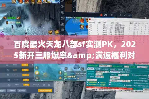 百度最火天龙八部sf实测PK，2025新开三服爆率&满返福利对比