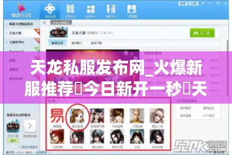 天龙私服发布网_火爆新服推荐▷今日新开一秒◁天龙八部公益服开服表大全