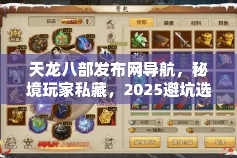 天龙八部发布网导航，秘境玩家私藏，2025避坑选服全攻略
