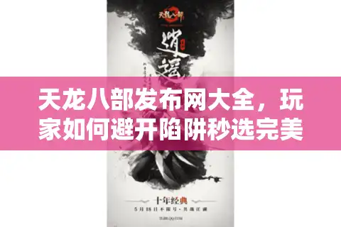 天龙八部发布网大全，玩家如何避开陷阱秒选完美私服？