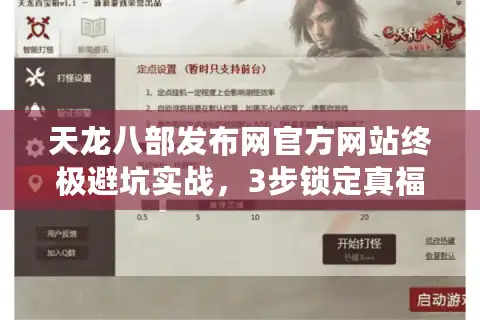 天龙八部发布网官方网站终极避坑实战，3步锁定真福利