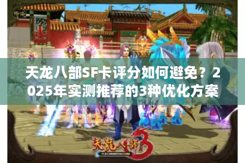 天龙八部SF卡评分如何避免？2025年实测推荐的3种优化方案