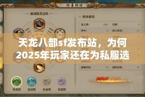 天龙八部sf发布站，为何2025年玩家还在为私服选择头疼？