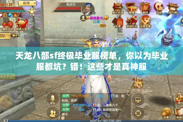天龙八部sf终极毕业服榜单，你以为毕业服都坑？错！这些才是真神服