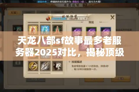 天龙八部sf故事最多老服务器2025对比，揭秘顶级剧情宝藏地