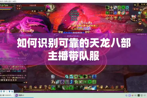 如何识别可靠的天龙八部主播带队服