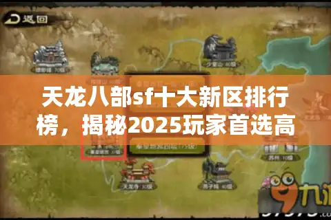 天龙八部sf十大新区排行榜，揭秘2025玩家首选高爆新区TOP10