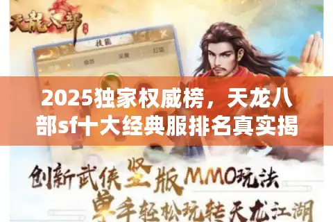 2025独家权威榜，天龙八部sf十大经典服排名真实揭秘