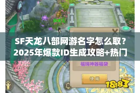 SF天龙八部网游名字怎么取？2025年爆款ID生成攻略+热门服务器推荐