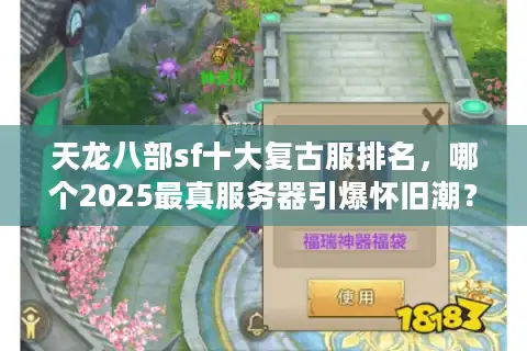 天龙八部sf十大复古服排名，哪个2025最真服务器引爆怀旧潮？