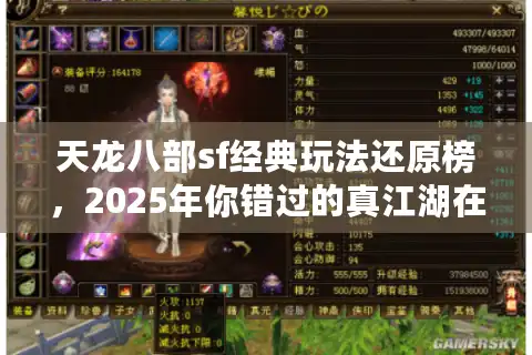 天龙八部sf经典玩法还原榜，2025年你错过的真江湖在这里！