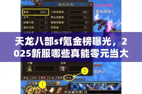 天龙八部sf氪金榜曝光，2025新服哪些真能零元当大佬？