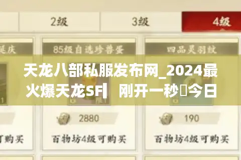 天龙八部私服发布网_2024最火爆天龙SF▎刚开一秒◁今日新开天龙八部公益服大全