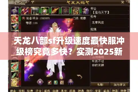 天龙八部sf升级速度最快服冲级榜究竟多快？实测2025新服闪电冲级路线
