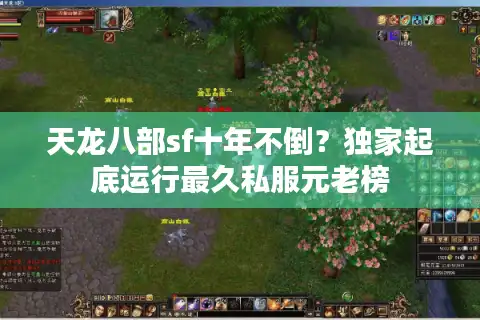 天龙八部sf十年不倒？独家起底运行最久私服元老榜