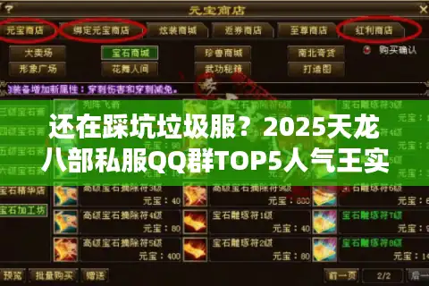 还在踩坑垃圾服？2025天龙八部私服QQ群TOP5人气王实测报告！
