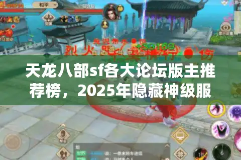 天龙八部sf各大论坛版主推荐榜，2025年隐藏神级服务器独家曝光
