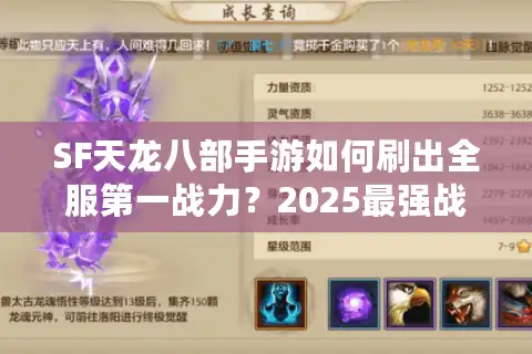 SF天龙八部手游如何刷出全服第一战力？2025最强战力养成攻略