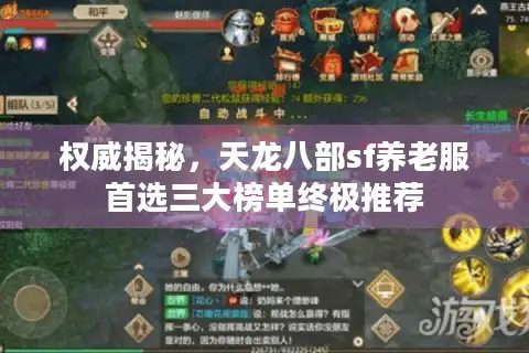 权威揭秘，天龙八部sf养老服首选三大榜单终极推荐