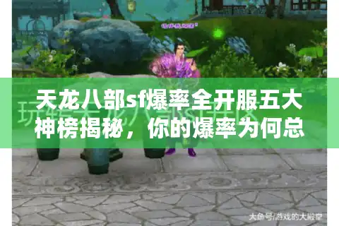 天龙八部sf爆率全开服五大神榜揭秘，你的爆率为何总垫底？快看破解招！