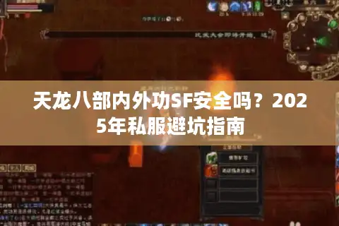 天龙八部内外功SF安全吗？2025年私服避坑指南
