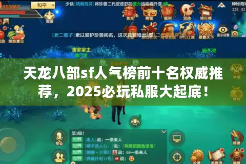天龙八部sf人气榜前十名权威推荐，2025必玩私服大起底！