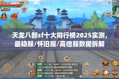 天龙八部sf十大排行榜2025实测，最稳服/怀旧服/高倍服数据拆解