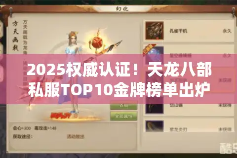 2025权威认证！天龙八部私服TOP10金牌榜单出炉
