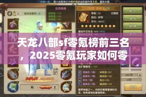 天龙八部sf零氪榜前三名，2025零氪玩家如何零成本冲顶？