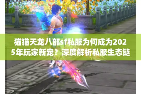 猫猫天龙八部sf私服为何成为2025年玩家新宠？深度解析私服生态链