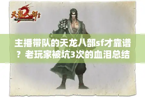 主播带队的天龙八部sf才靠谱？老玩家被坑3次的血泪总结