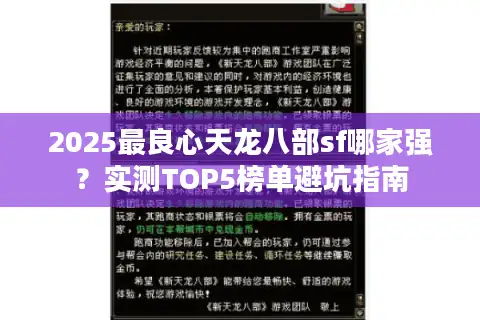 2025最良心天龙八部sf哪家强？实测TOP5榜单避坑指南