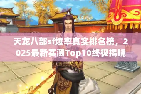 天龙八部sf爆率真实排名榜，2025最新实测Top10终极揭晓