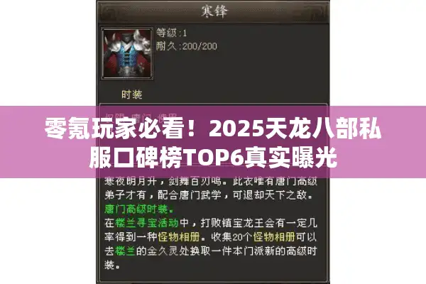 零氪玩家必看！2025天龙八部私服口碑榜TOP6真实曝光