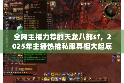 全网主播力荐的天龙八部sf，2025年主播热推私服真相大起底