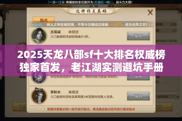 2025天龙八部sf十大排名权威榜独家首发，老江湖实测避坑手册