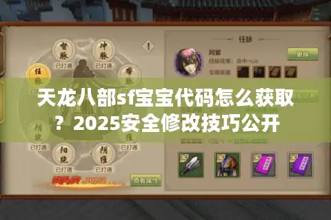 天龙八部sf宝宝代码怎么获取？2025安全修改技巧公开