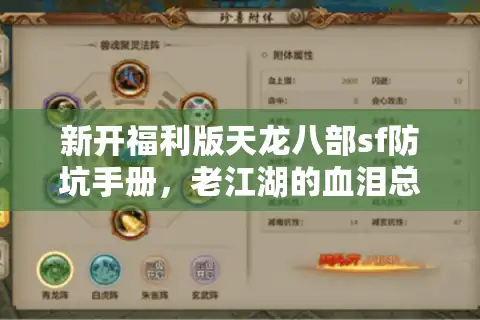 新开福利版天龙八部sf防坑手册，老江湖的血泪总结，教你白嫖也能爽