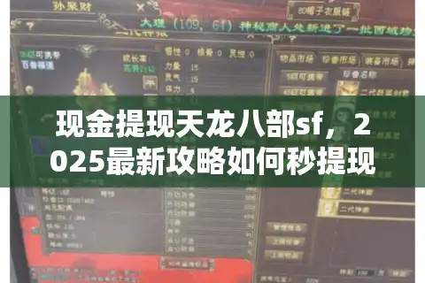 现金提现天龙八部sf，2025最新攻略如何秒提现金不被坑？