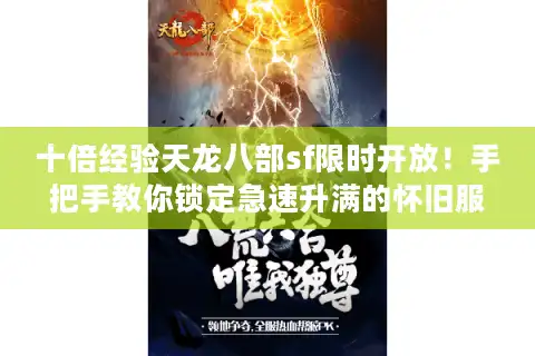 十倍经验天龙八部sf限时开放！手把手教你锁定急速升满的怀旧服