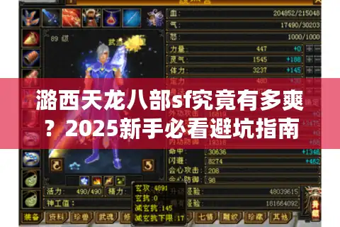 潞西天龙八部sf究竟有多爽？2025新手必看避坑指南