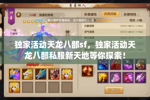 独家活动天龙八部sf，独家活动天龙八部私服新天地等你探索！