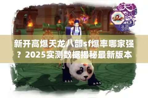 新开高爆天龙八部sf爆率哪家强？2025实测数据揭秘最新版本