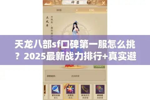 天龙八部sf口碑第一服怎么挑？2025最新战力排行+真实避坑
