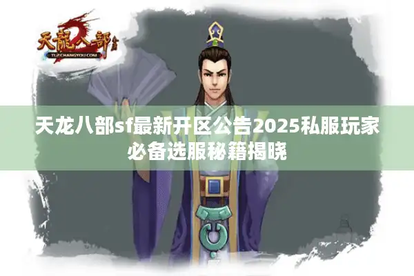 天龙八部sf最新开区公告2025私服玩家必备选服秘籍揭晓