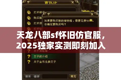 天龙八部sf怀旧仿官服，2025独家实测即刻加入行动指南
