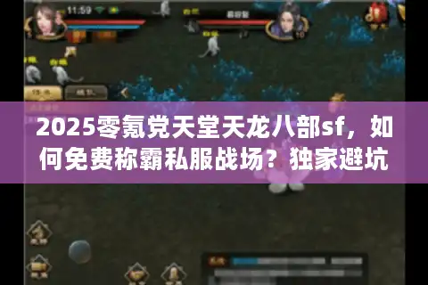 2025零氪党天堂天龙八部sf，如何免费称霸私服战场？独家避坑攻略来了
