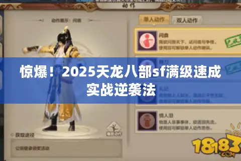 惊爆！2025天龙八部sf满级速成实战逆袭法