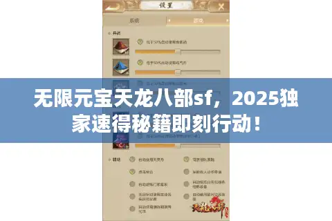 无限元宝天龙八部sf，2025独家速得秘籍即刻行动！