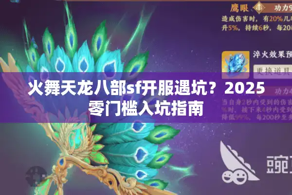 火舞天龙八部sf开服遇坑？2025零门槛入坑指南